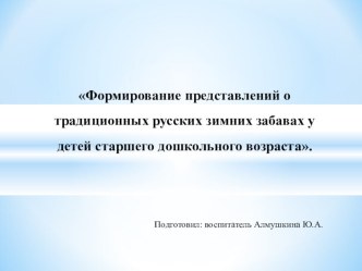 Доклад на Окружной зимней методической неделе Формирование представлений о традиционных русских зимних забавах у детей старшего дошкольного возраста.   презентация к уроку (старшая группа)
