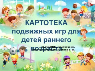 Картотека подвижных игр. Презентация. картотека