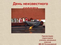 Презентация День неизвестного солдата презентация к уроку (2 класс)