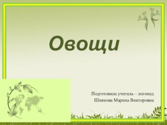 Презентация по лексической теме ОВОЩИ. презентация к уроку по логопедии (подготовительная группа)