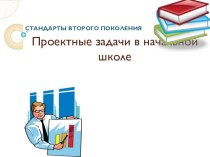 Проектные задачи в начальной школе статья