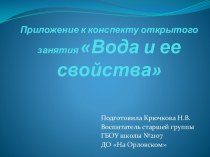 презентация Вода и ее свойства презентация по окружающему миру