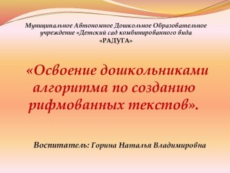 Педагогический проект Освоение дошкольниками алгоритма по созданию рифмованных текстов проект по развитию речи (младшая группа) по теме