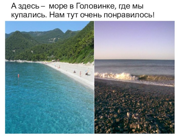 А здесь – море в Головинке, где мы купались. Нам тут очень понравилось!