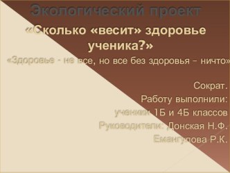 Сколько веситздоровье ученика? классный час по окружающему миру по теме