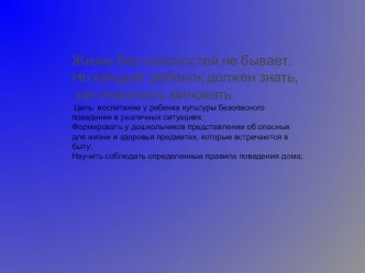 Презентация Твоя безопасность дома . Средняя группа Подготовил воспитатель: Федотова Ольга Павловна . МАДОУ ЦРР Д/с №-14 г.Кропоткин. презентация к уроку (средняя группа)