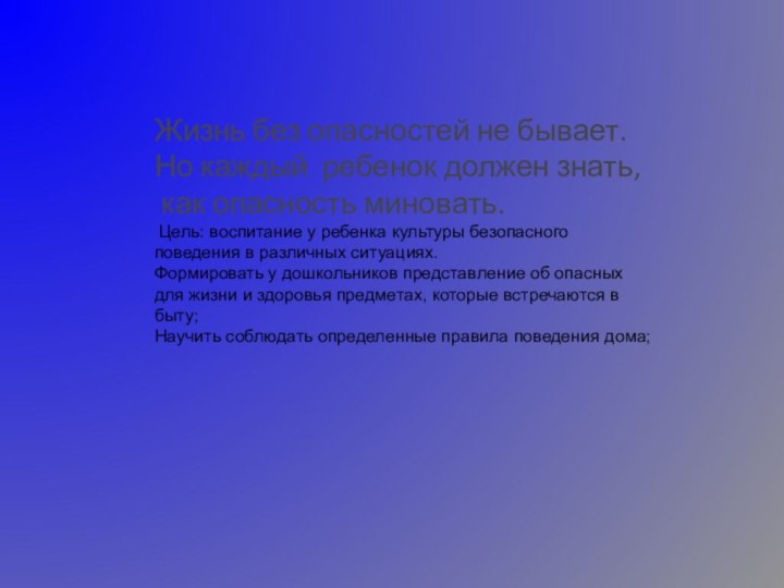 Жизнь без опасностей не бывает. Но каждый  ребенок должен знать, как опасность