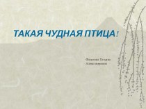 Рисунок Птица на ветке для 2 класса. презентация к уроку по изобразительному искусству (изо, 2 класс)