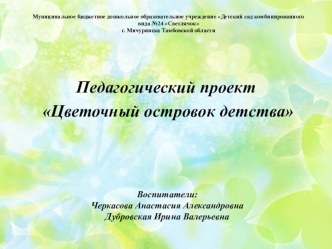 Педагогический проект Цветочный островок детства проект (подготовительная группа)