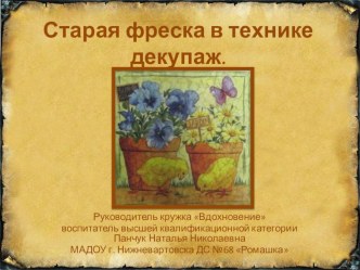 Мастер-класс Старая фреска в технике декупаж презентация к уроку (старшая группа)