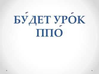 Презентация к уроку ППО (предметно-практическое обучение) Рисование. Дом.Забор. презентация к уроку по русскому языку по теме