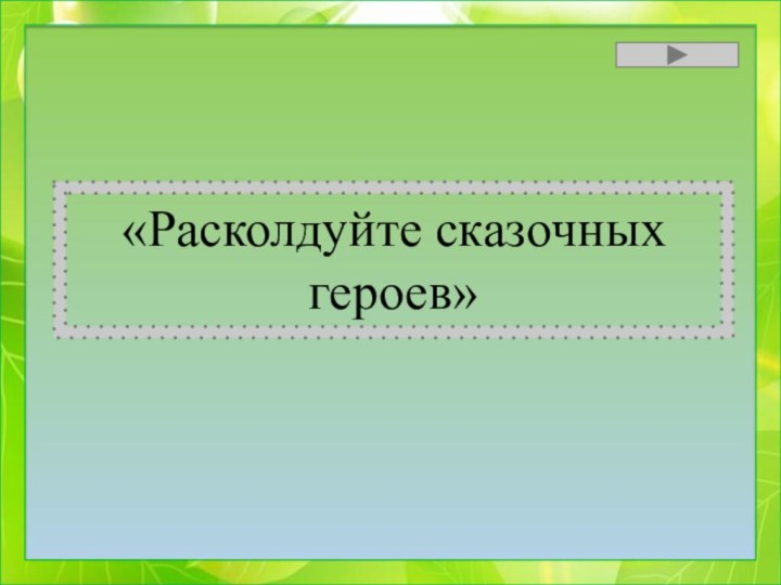 «Расколдуйте сказочных героев»