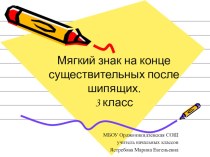 Конспект урока русского языка в 3 классе Мягкий знак на конце существительных после шипящих. план-конспект урока по русскому языку (3 класс) по теме