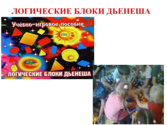Презентация ЛОГИЧЕСКИЕ БЛОКИ ДЬЕНЕША презентация