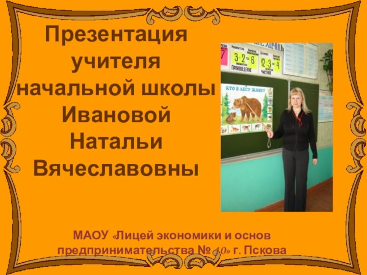 Презентация  учителя начальной школы Ивановой  Натальи ВячеславовныМАОУ «Лицей экономики и