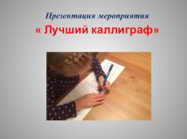 Презентация мероприятия Лучший каллиграф презентация к уроку по русскому языку (1, 2 класс)