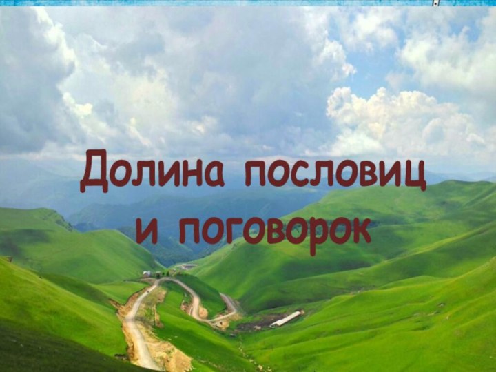 Долина пословиц и поговорок