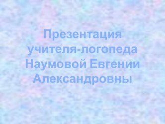 Дифференциация звуков Л-ЛЬ презентация к занятию по логопедии (подготовительная группа) по теме