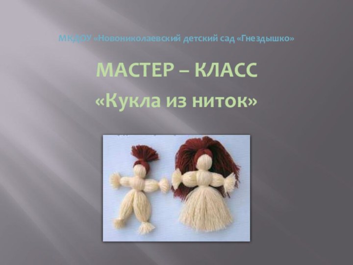 МКДОУ «Новониколаевский детский сад «Гнездышко»МАСТЕР – КЛАСС«Кукла из ниток»