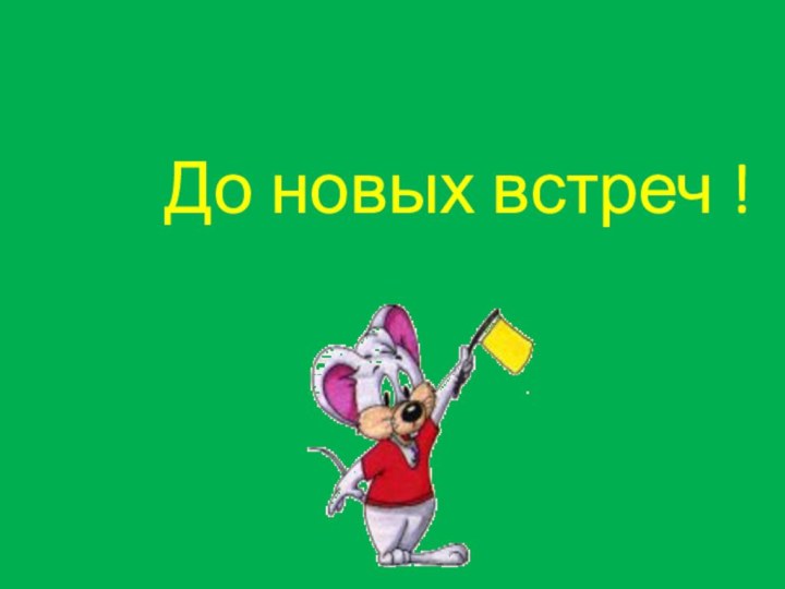 До новых встреч !