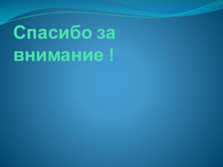 Спасибо за внимание !