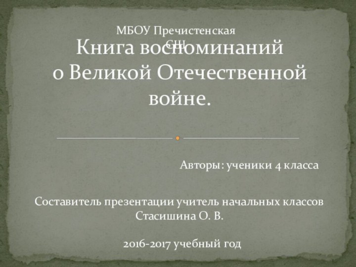 Книга воспоминаний о Великой Отечественной войне.  Авторы: ученики 4 класса 2016-2017