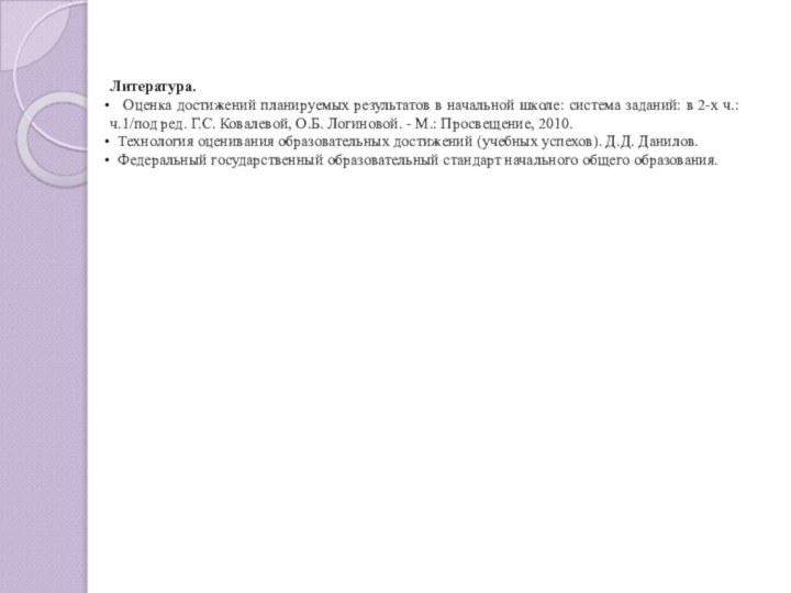 Литература.  Оценка достижений планируемых результатов в начальной школе: система заданий: в