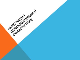 Интеграция образовательных областей в рамках ФГТ презентация к уроку по теме