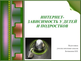 ИНТЕРНЕТ-ЗАВИСИМОСТЬ У ДЕТЕЙ И ПОДРОСТКОВ презентация к уроку