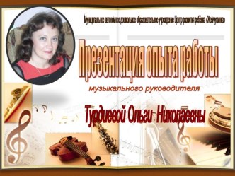 Приобщение детей младшего возраста к миру музыки материал по теме