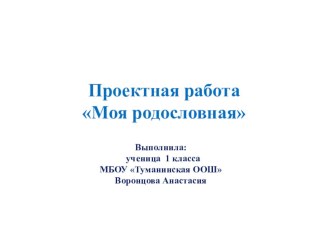 Проектная работа Моя родословная творческая работа учащихся по окружающему миру (1 класс)