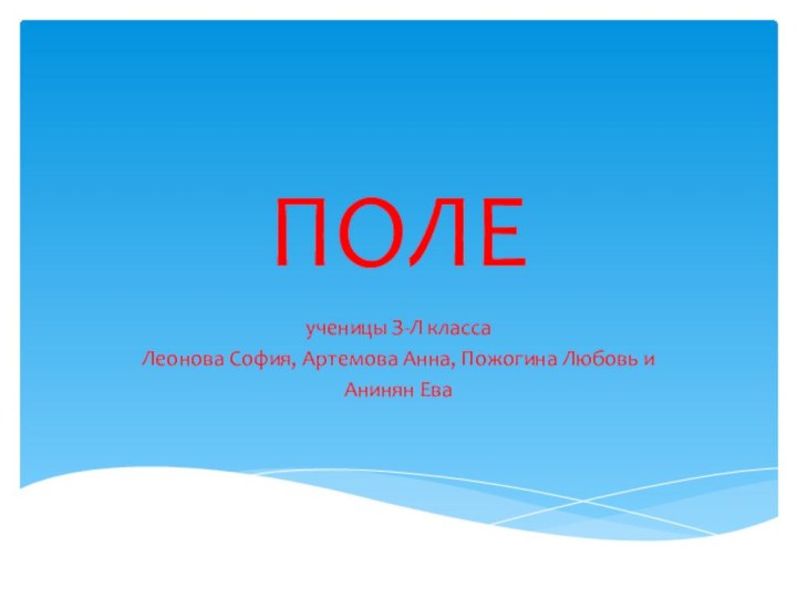 ПОЛЕученицы З-Л класса  Леонова София, Артемова Анна, Пожогина Любовь иАнинян Ева