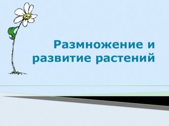 Размножение и развитие растений презентация к уроку по окружающему миру (3 класс)