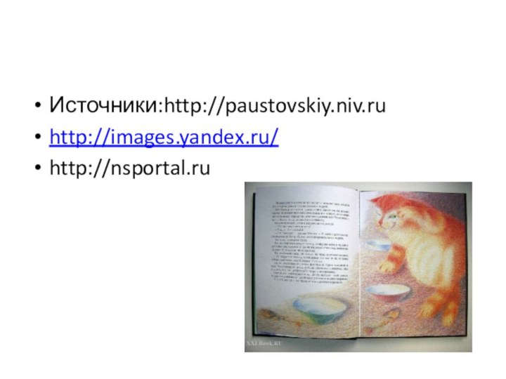 Источники:http://paustovskiy.niv.ruhttp://images.yandex.ru/http://nsportal.ru