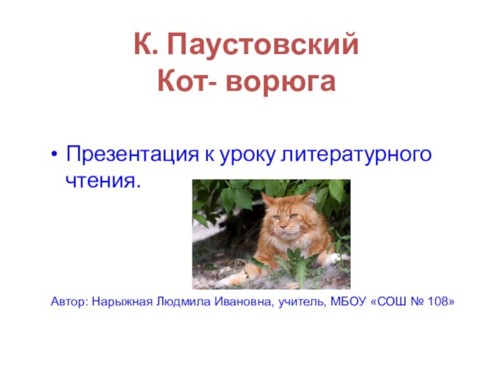 К. Паустовский  Кот- ворюгаПрезентация к уроку литературного чтения.Автор: Нарыжная Людмила Ивановна,