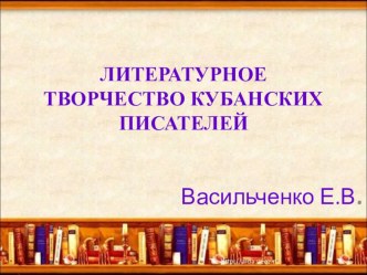 Презентация Кубанские поэты презентация