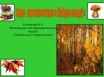 Игра - путешествие Найди клад план-конспект урока (1 класс)