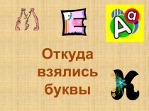 История знакомых букв (приложение) презентация к занятию (подготовительная группа) по теме