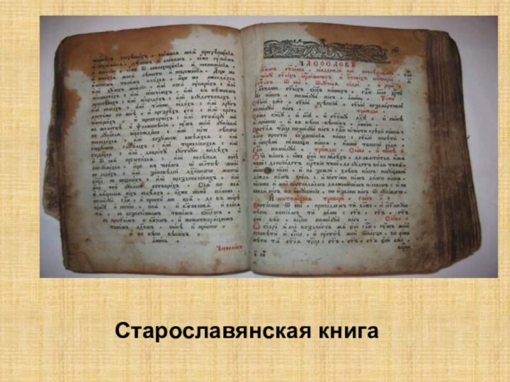 Старославянская книга