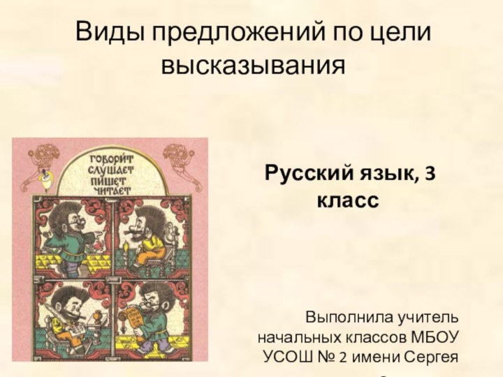 Русский язык, 3 классВыполнила учитель начальных классов МБОУ УСОШ № 2