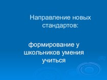 Презентация Новые стандарты обучения методическая разработка по русскому языку по теме