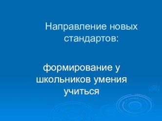 Презентация Новые стандарты обучения методическая разработка по русскому языку по теме