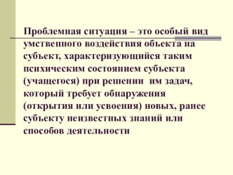 Проблемное обучение в начальной школе методическая разработка по теме