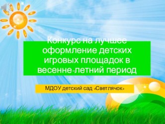 Конкурс на лучшее оформление игровых участков консультация (средняя группа)