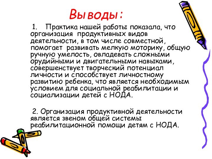 Выводы:	1.  Практика нашей работы показала, что организация продуктивных видов деятельности, в