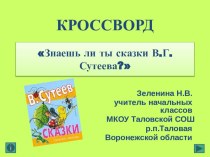 Интерактивный кроссворд Знаешь ли ты сказки В.Г.Сутеева? учебно-методический материал по чтению (1, 2 класс) по теме