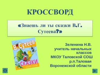 Интерактивный кроссворд Знаешь ли ты сказки В.Г.Сутеева? учебно-методический материал по чтению (1, 2 класс) по теме