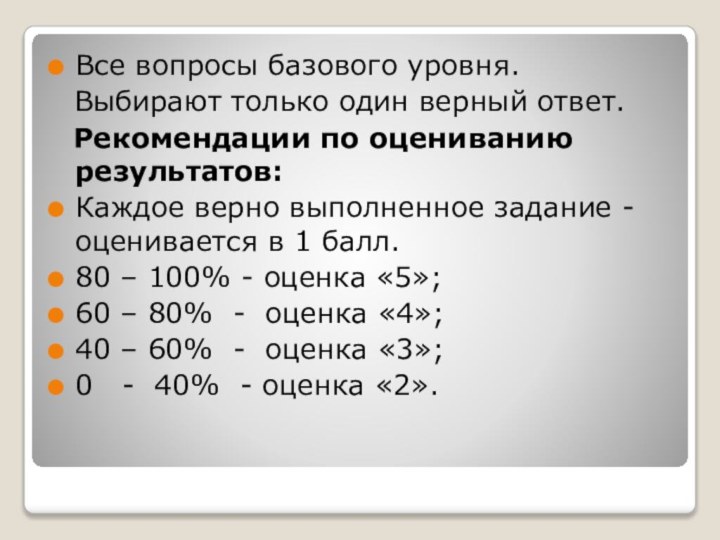 Все вопросы базового уровня.  Выбирают только один верный ответ.  Рекомендации