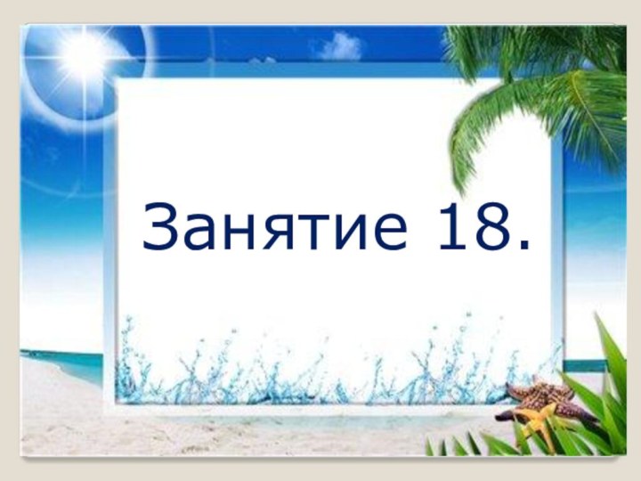 Занятие 18.