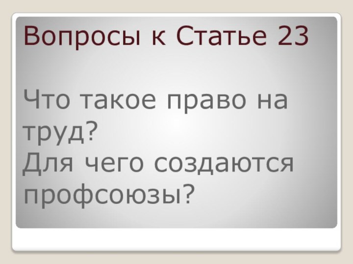 Вопросы к Статье 23  Что такое право на труд? Для чего создаются профсоюзы?